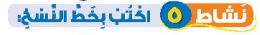نشاط 5 اكتب بخط النسخ